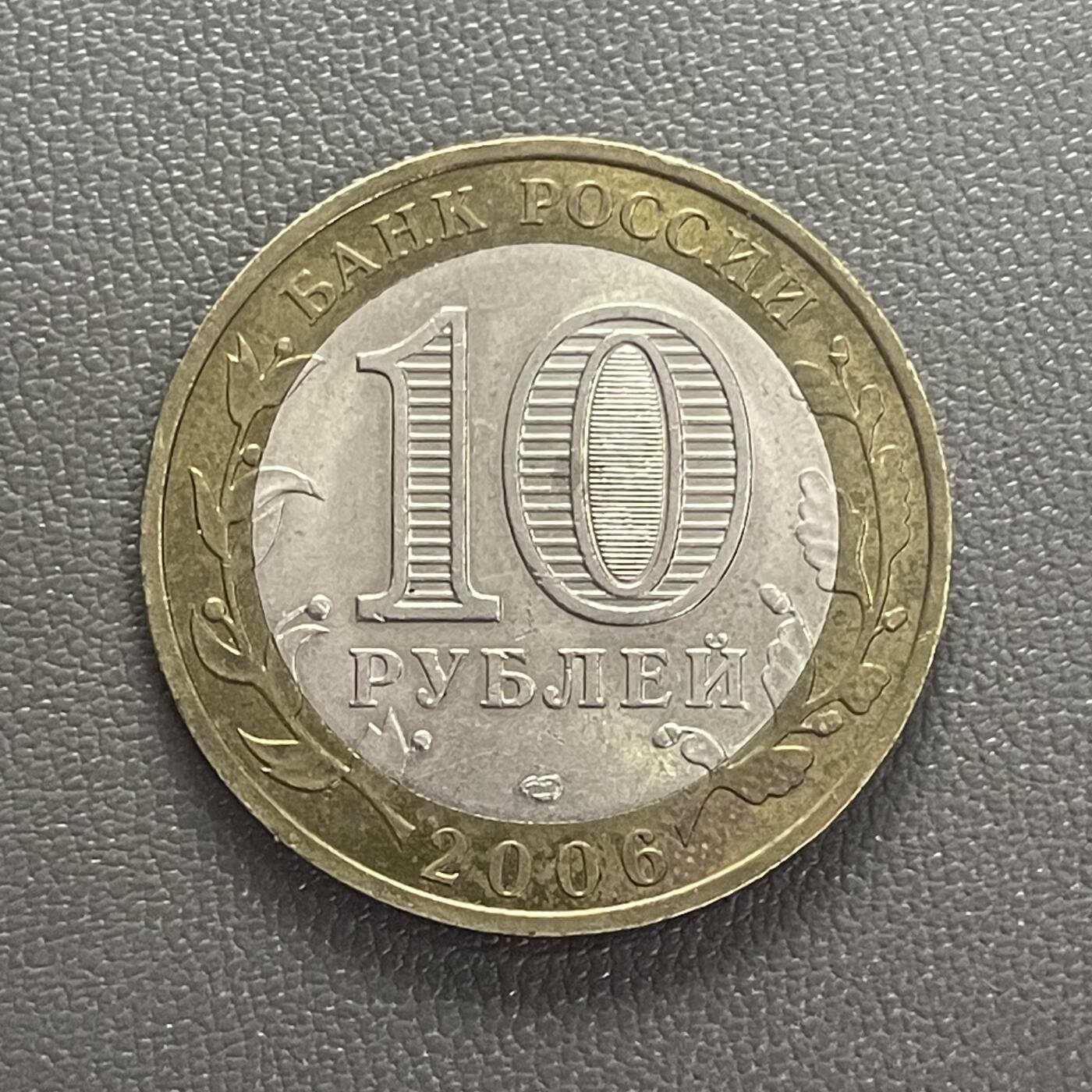 回流1208 俄罗斯2006年10卢布双色币 古城系列 托尔茨霍克