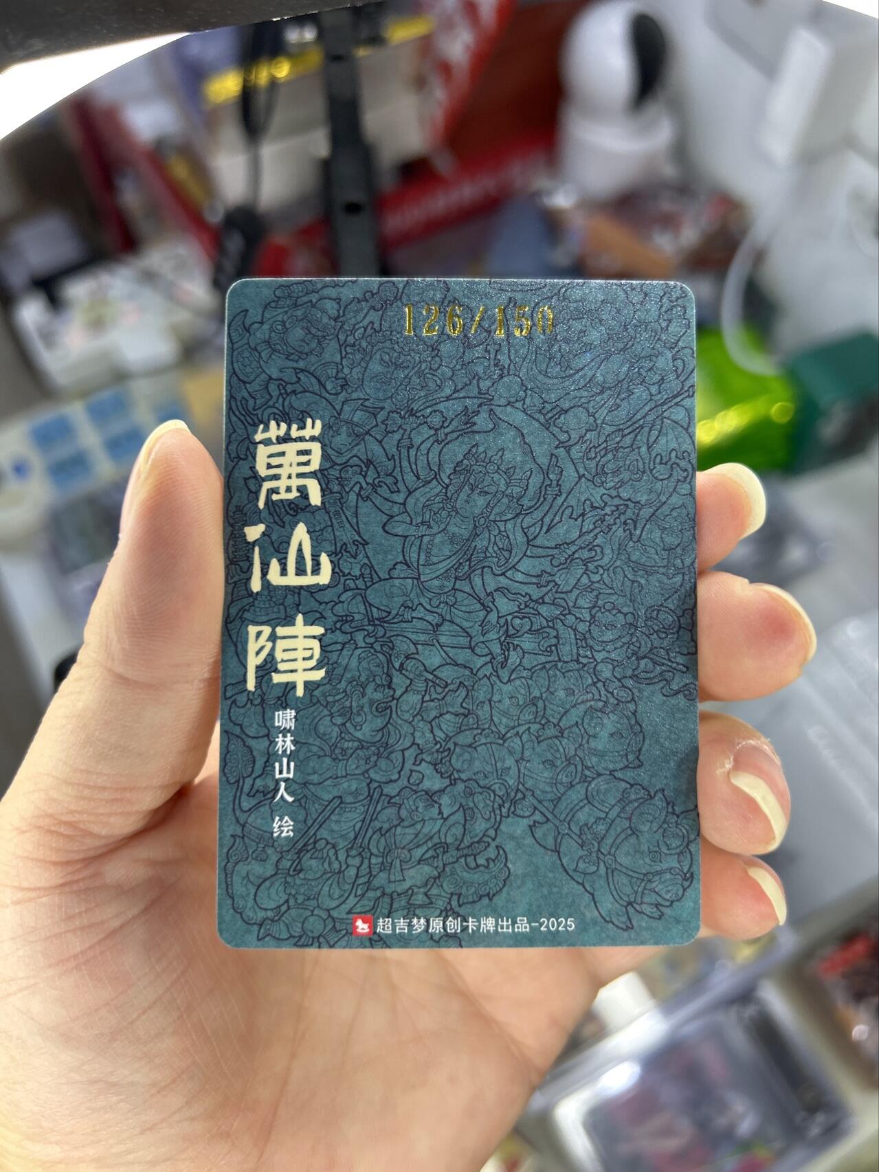 喜灰玩卡首拍第一期免佣金 超级梦天命封神特卡啸林山人绘万仙阵限编卡