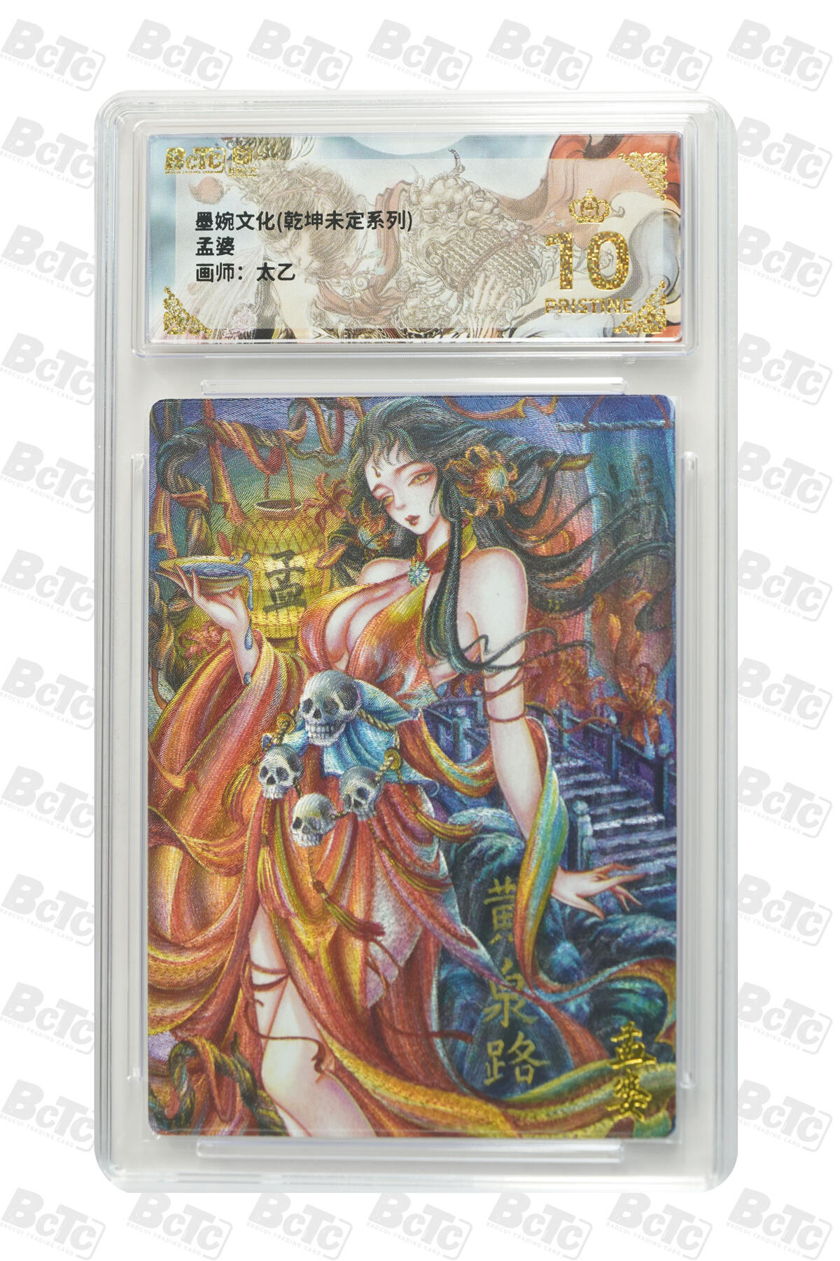 阳大大卡牌拍卖第86期（持续收拍品，周六晚上九点截拍，进群福利早知道） 【爆金】墨婉文化 乾坤未定系列 太乙 孟婆 972