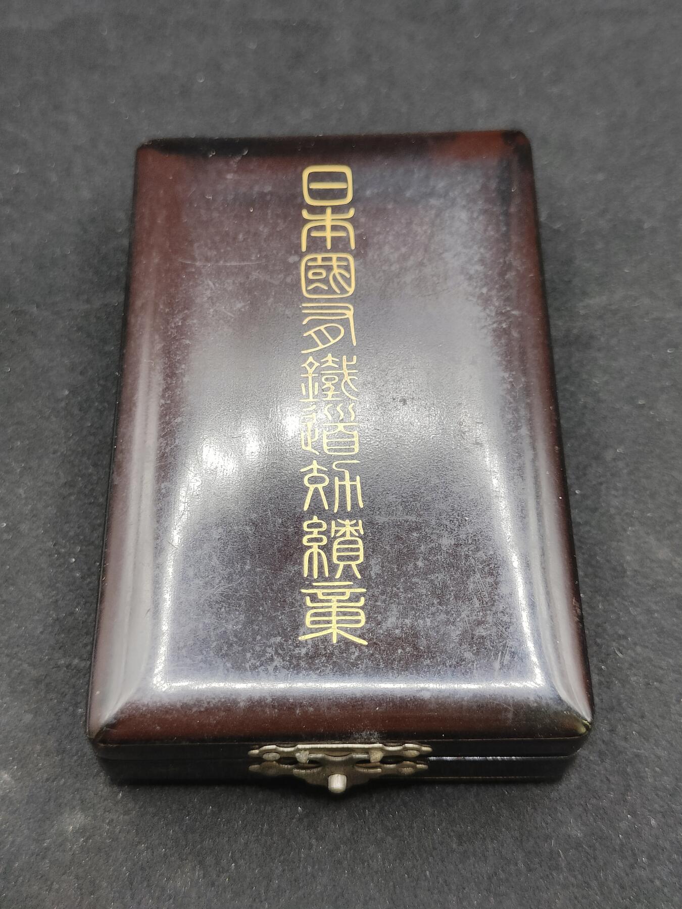 0元起拍勋章 第316期 咸鱼国勋章拍卖专场 12月7日（周日）下午6：00开始 日本战前铁道省功绩章早期盒+国有铁道功绩章银制