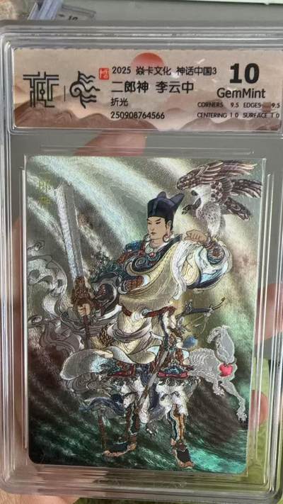 秋萤阁第36期 (12月10日周三晚上21点截拍，欢迎竞拍)  - 焱卡神话中国3 二郎神 李云中 折光10G