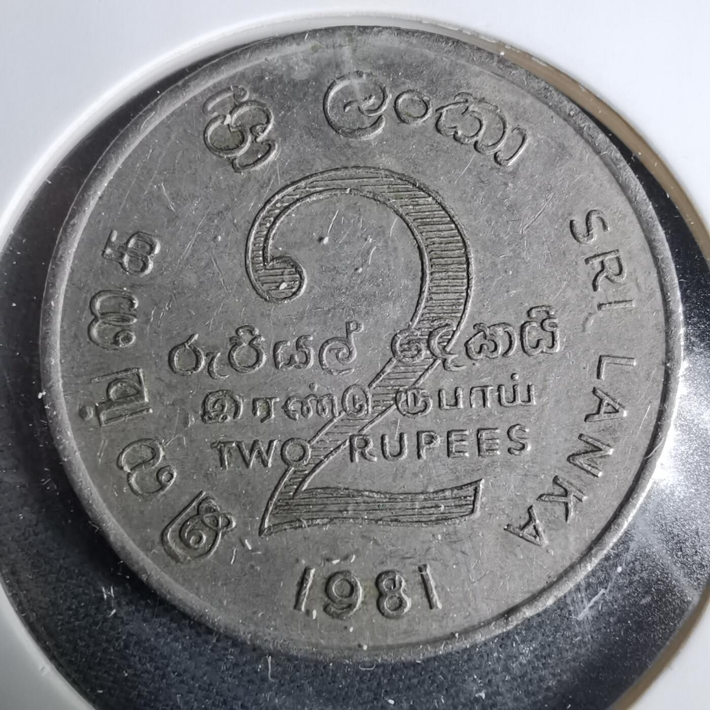 沼泽如烟--第925场 斯里兰卡1981年2卢比纪念币