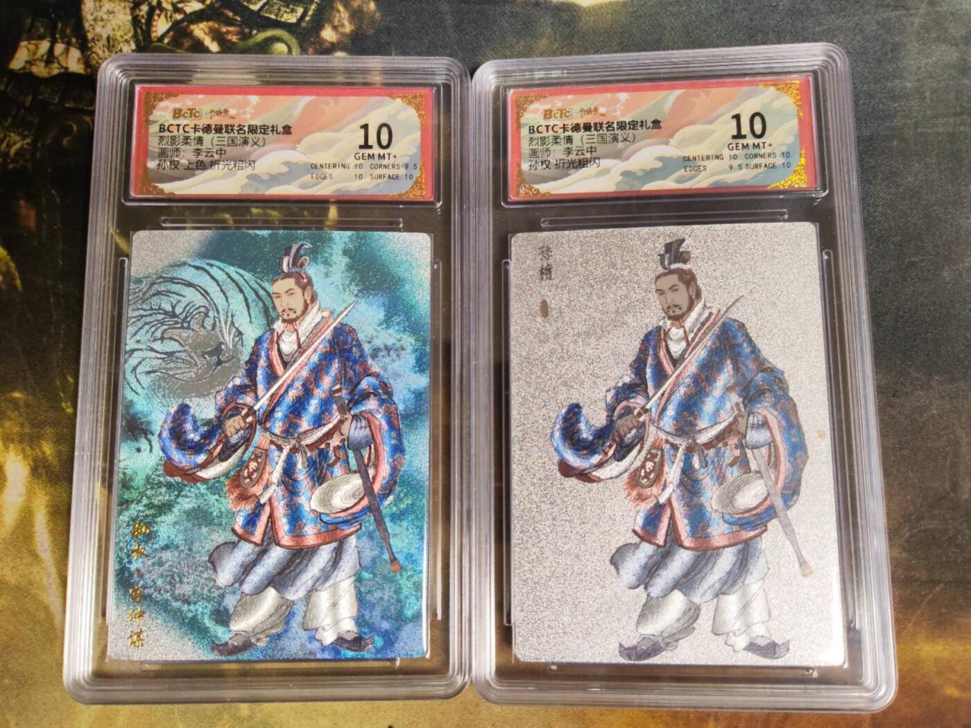 阳大大卡牌拍卖第86期（持续收拍品，周六晚上九点截拍，进群福利早知道） 【双拼10分】卡德曼 烈影柔情 三国演义 李云中 孙权 （上色➕白背）折光粗闪 10分2张