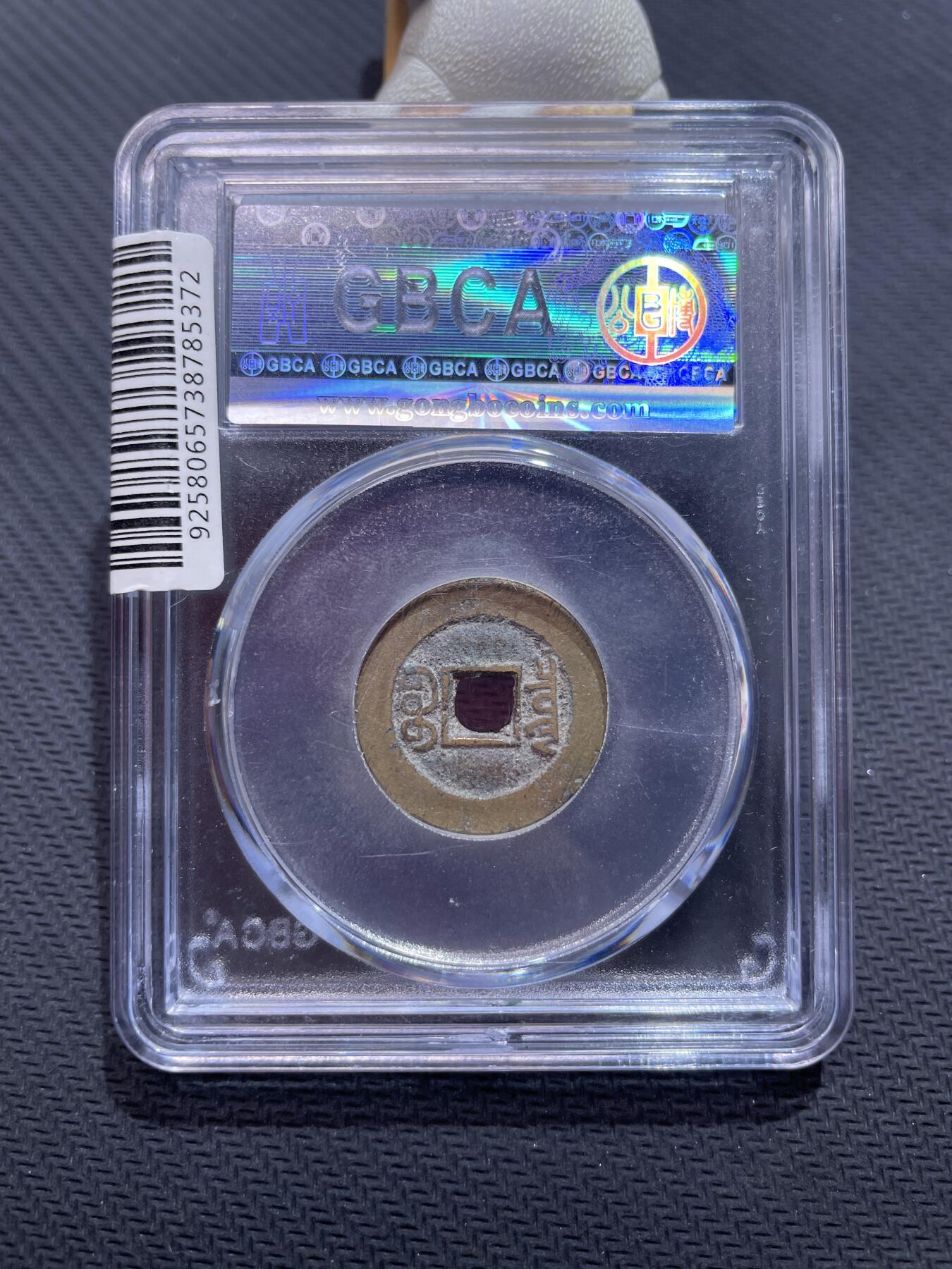 捡漏专场 清-光绪通宝