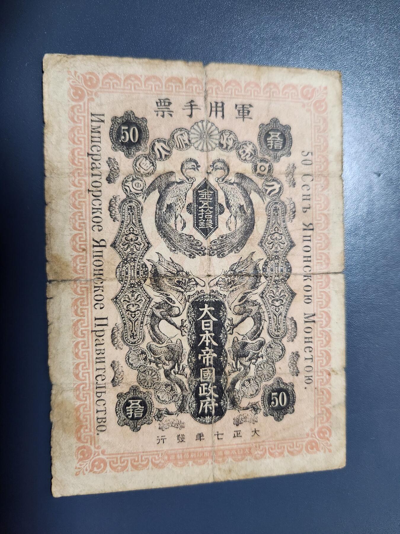 12月10号晚上8点 外国纸币自动截拍第71场 西伯利亚军票 大正7年50钱 极少