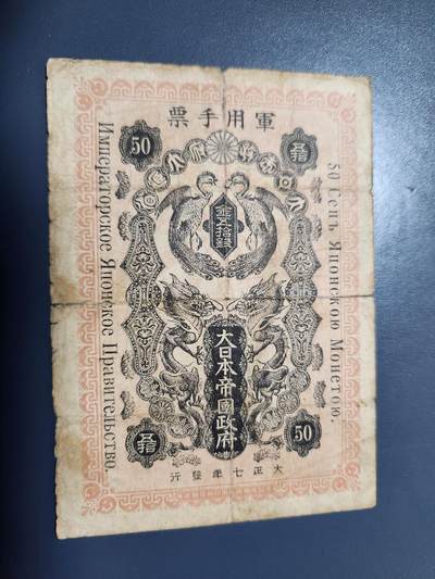 12月10号晚上8点 外国纸币自动截拍第71场 - 西伯利亚军票 大正7年50钱 极少