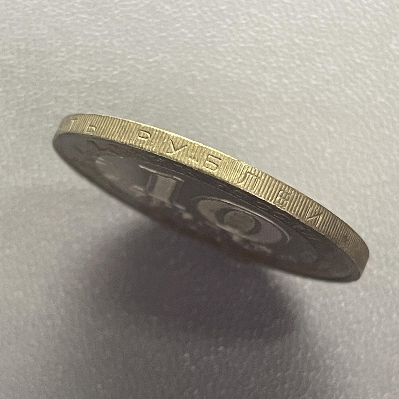 回流1208 俄罗斯2006年10卢布双色币 古城系列 托尔茨霍克