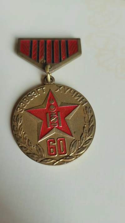 嘉宝良覃世界勋赏第18期拍卖 - 蒙古建国60周年奖章