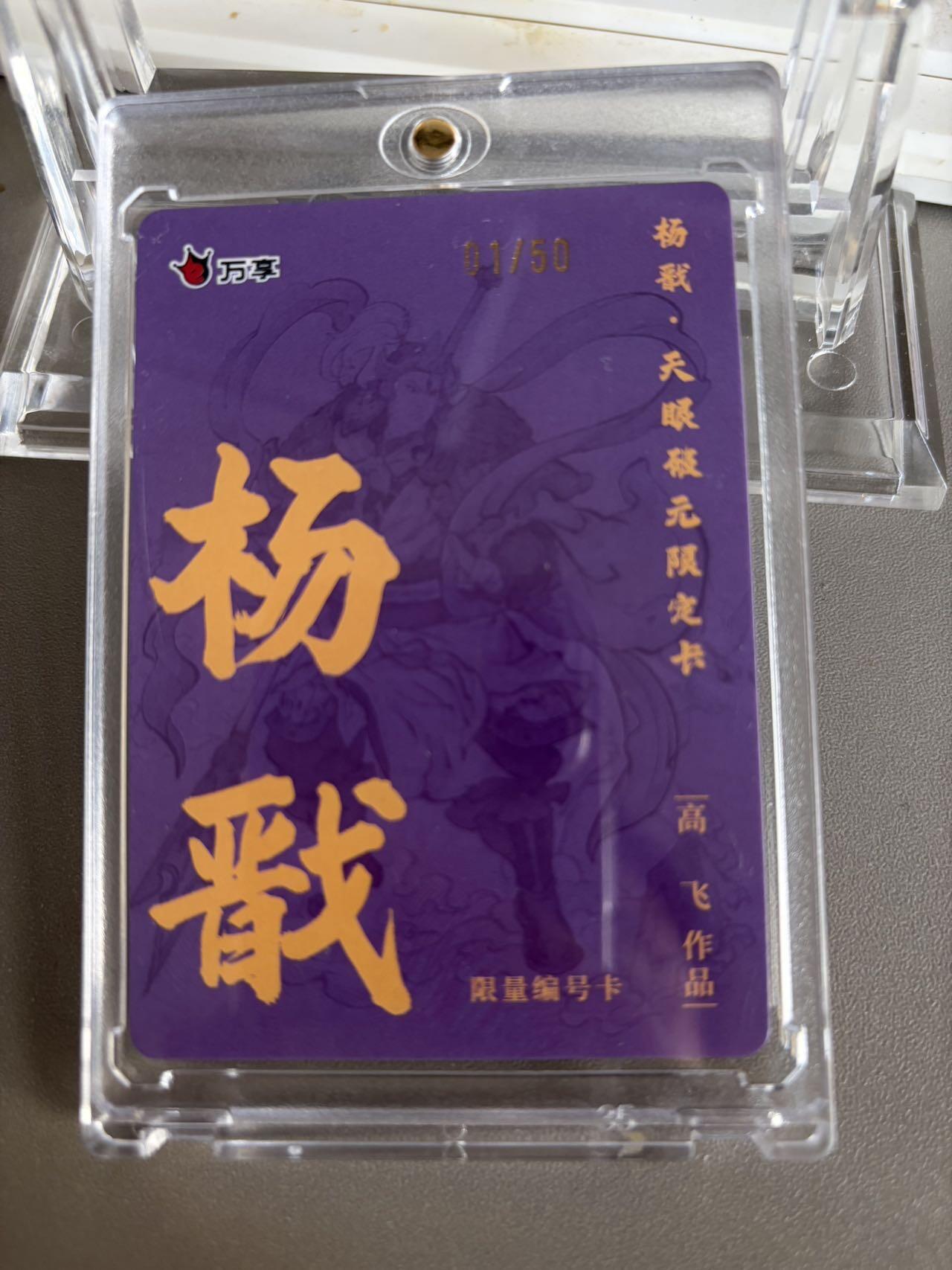 秋萤阁第36期 (12月10日周三晚上21点截拍，欢迎竞拍)  【首编限编】万享杨戬 高飞 1/50 闪彩（注：可免费CCG评级 具体流程联系后台）