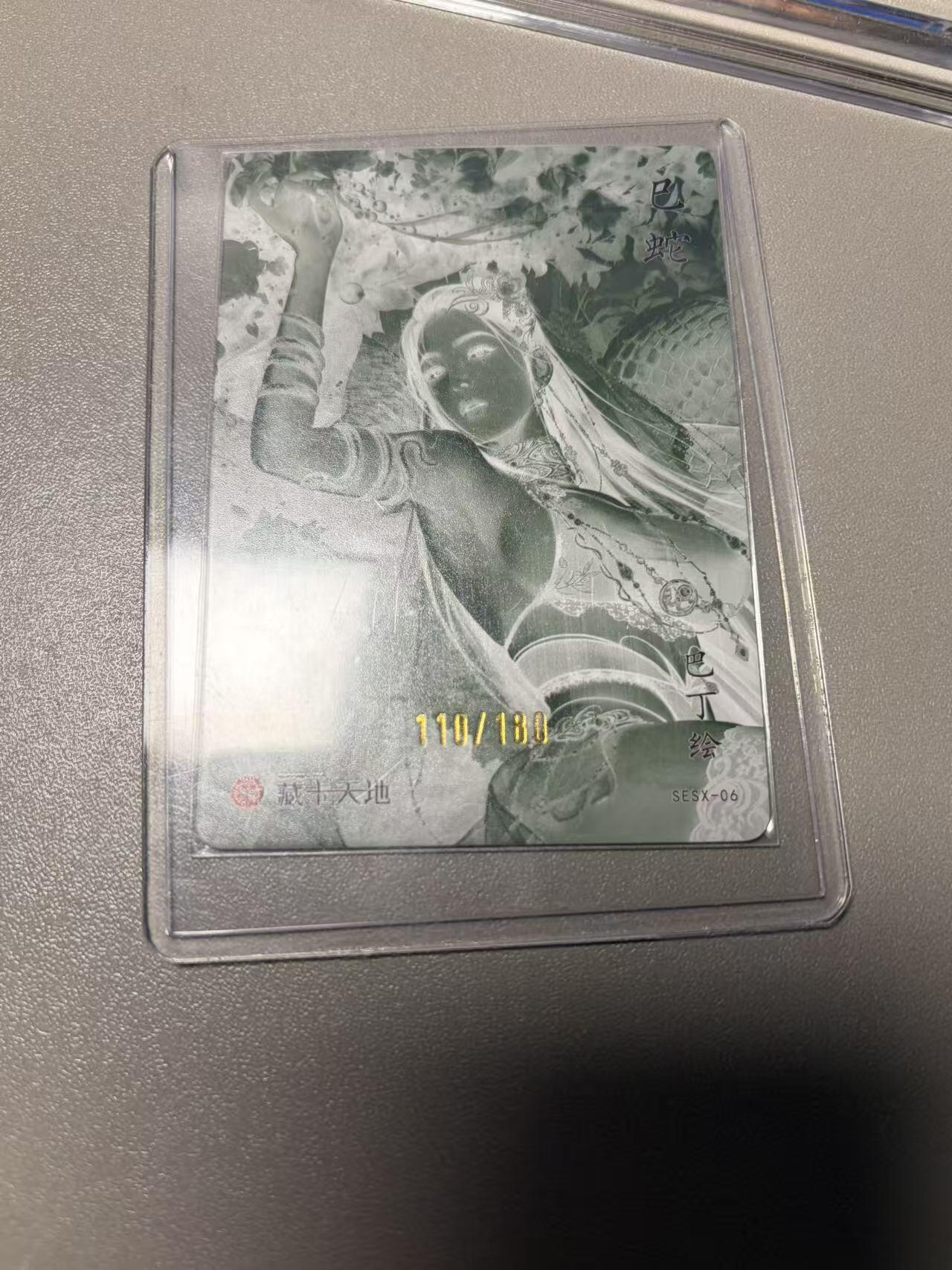 秋萤阁第36期 (12月10日周三晚上21点截拍，欢迎竞拍)  巴丁巳蛇 110/180编 闪彩