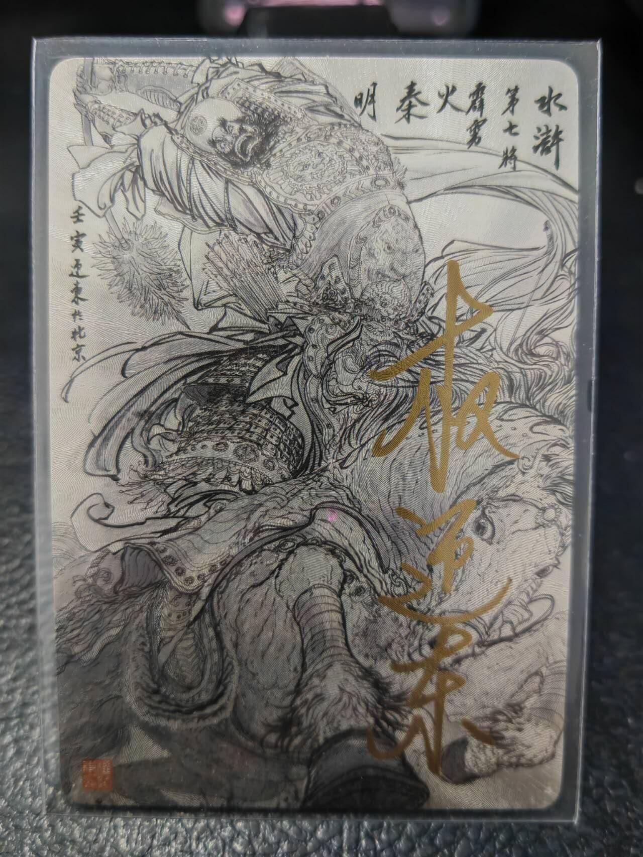 阳大大卡牌拍卖第86期（持续收拍品，周六晚上九点截拍，进群福利早知道） 【亲签卡】昆仑万象 权迎东 签绘水浒 霹雳火秦明 亲签纪念卡