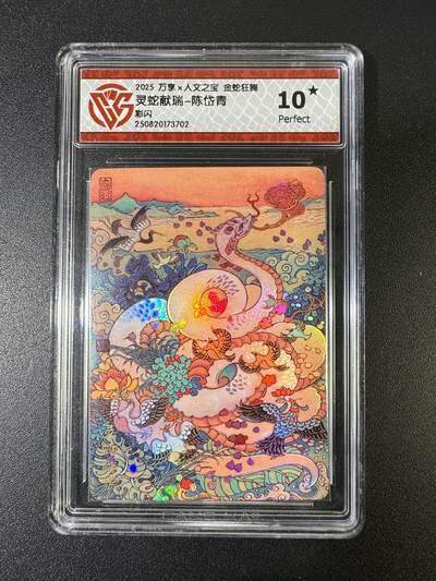 NO.17 好又多金牌大场，新店点关注不迷路！每周一站式配齐，方便凑单！（周6晚8点截拍，卖家送拍0抽成！） - 【10星】万享*人文 金蛇狂舞 陈岱青 灵蛇献瑞 彩闪