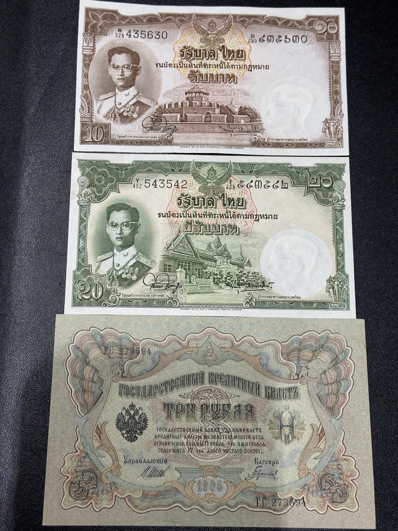 《外钞收藏家》第五百九十二期（精选场）（本平台长期征集拍品、欢迎藏友们联系合作） 泰国老版10和20泰铢+1905年沙俄3卢布 3张一起 UNC-