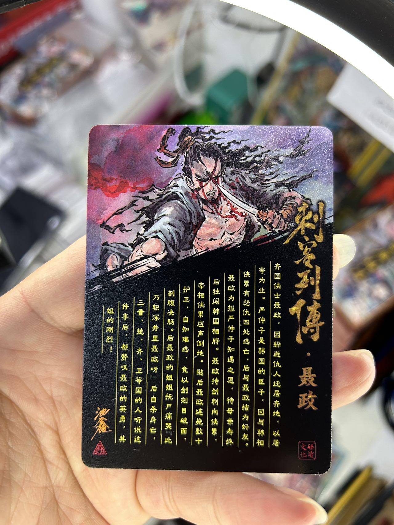 喜灰玩卡首拍第一期免佣金 启读文化沈鑫老师刺客列传光刻卡一套4张