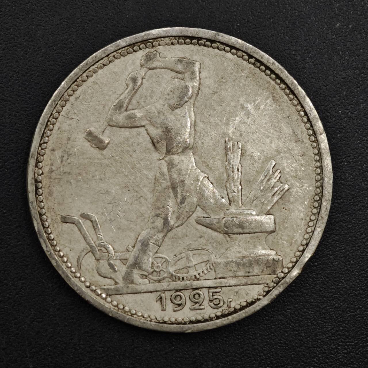 【淘币小摊】实时拍第八百二十二拍   银币套币场   满百包邮可预留二周 每周一统一发货   苏联1925年50戈比打铁银币