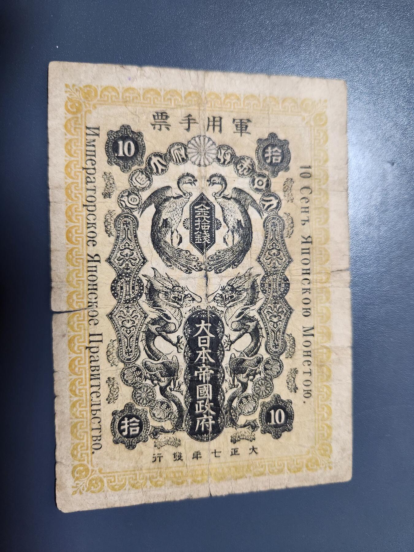 12月10号晚上8点 外国纸币自动截拍第71场 西伯利亚军票 大正7年10钱 较少