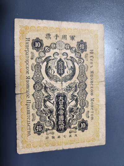 12月10号晚上8点 外国纸币自动截拍第71场 - 西伯利亚军票 大正7年10钱 较少