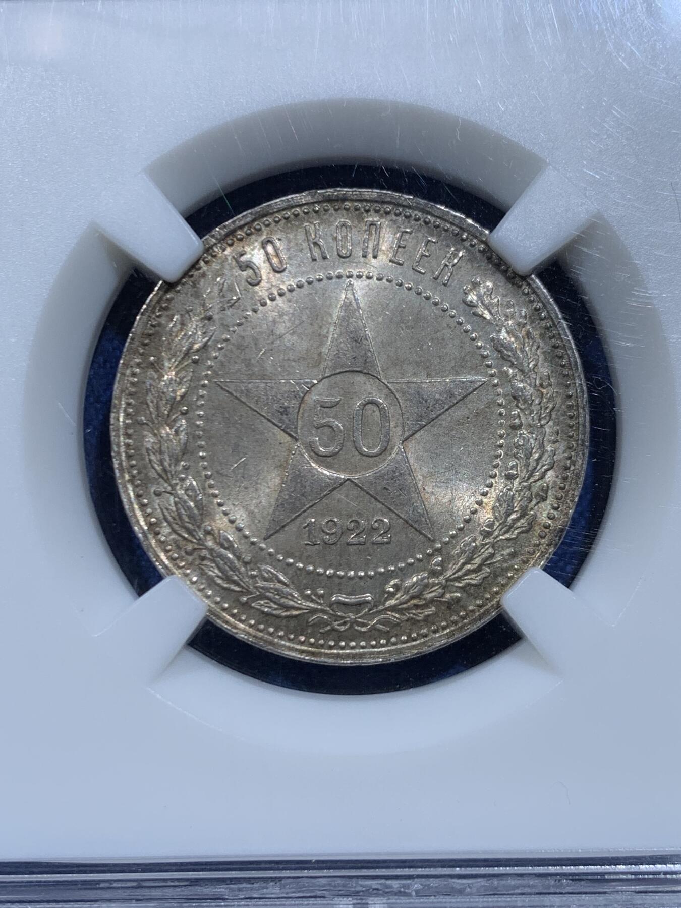 《竞宝斋》第446场 周日，周一，2场连拍 （全场包邮） HHP MS63 苏联1922年50戈比银币 味道很好 状态不输NP