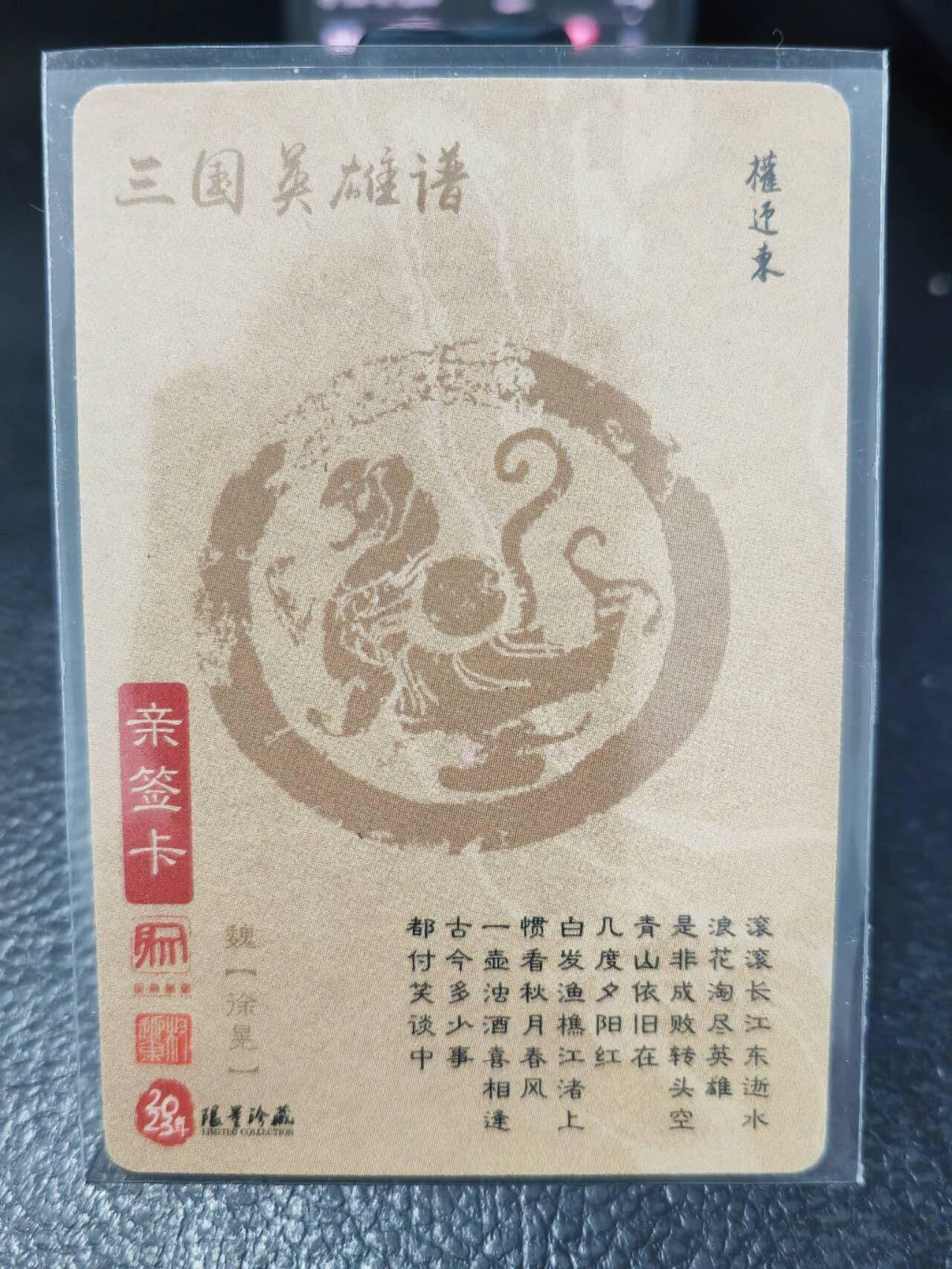 阳大大卡牌拍卖第86期（持续收拍品，周六晚上九点截拍，进群福利早知道） 【亲签卡】昆仑万象 权迎东 三国英雄谱 签绘 五子良将 徐晃 亲签卡