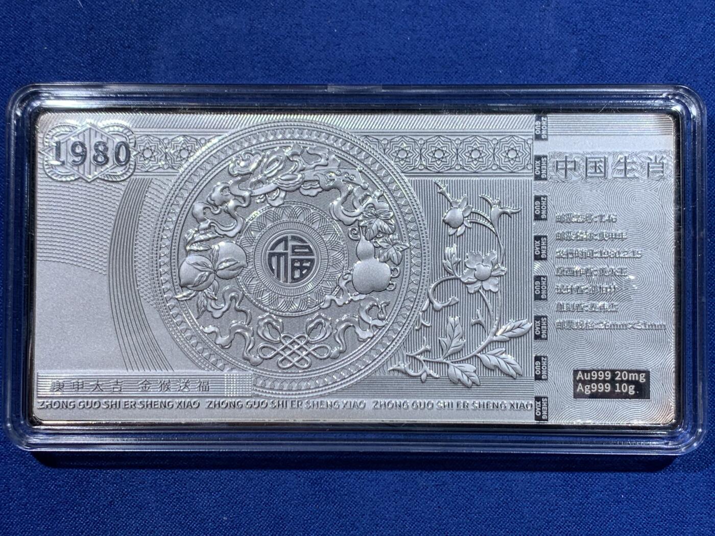 《竞宝斋》第446场 周日，周一，2场连拍 （全场包邮） 中国集邮 生肖邮票 2023年兔1.2元+1980年猴8分 999银 两枚共含银20克 金60毫克 细节见图 背面右下角有材质刻字