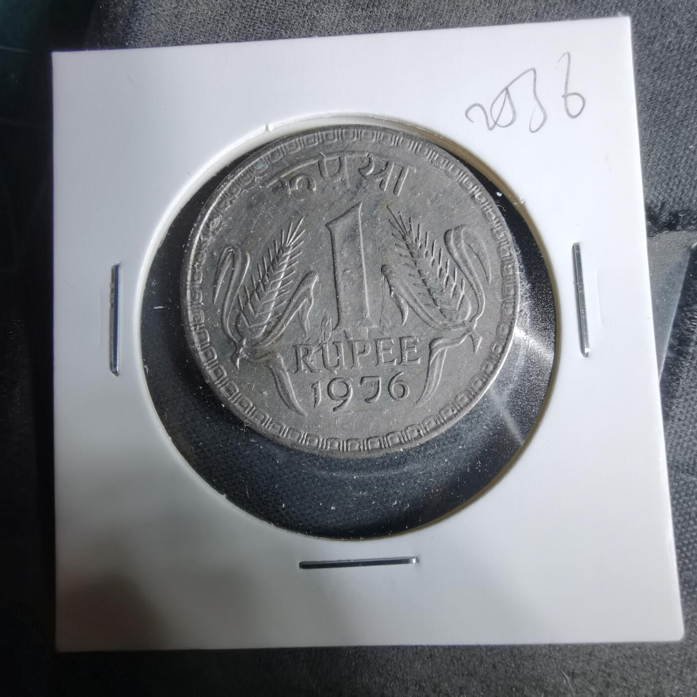 沼泽如烟--第925场 印度1976年1卢比