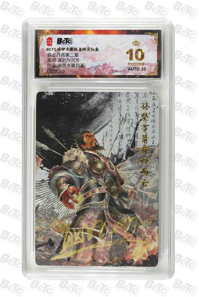 阳大大卡牌拍卖第86期（持续收拍品，周六晚上九点截拍，进群福利早知道） - 【亲签爆金】琅琊卡藏 霸业丹青第二章 画的N次方 孙坚 亲签水墨异画限编009/016