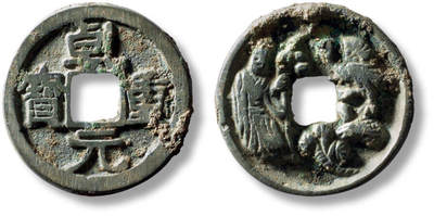 上海匡时2025年秋季拍卖会 中国历代钱币 铜镜专场 - “干元重宝”背星官龟鹤花钱一枚 “干元重宝”背星官龟鹤花钱一枚，直径：29.2mm，厚：2.8mm，重量：12.1g，华夏评级：82，评级编号：6462255903