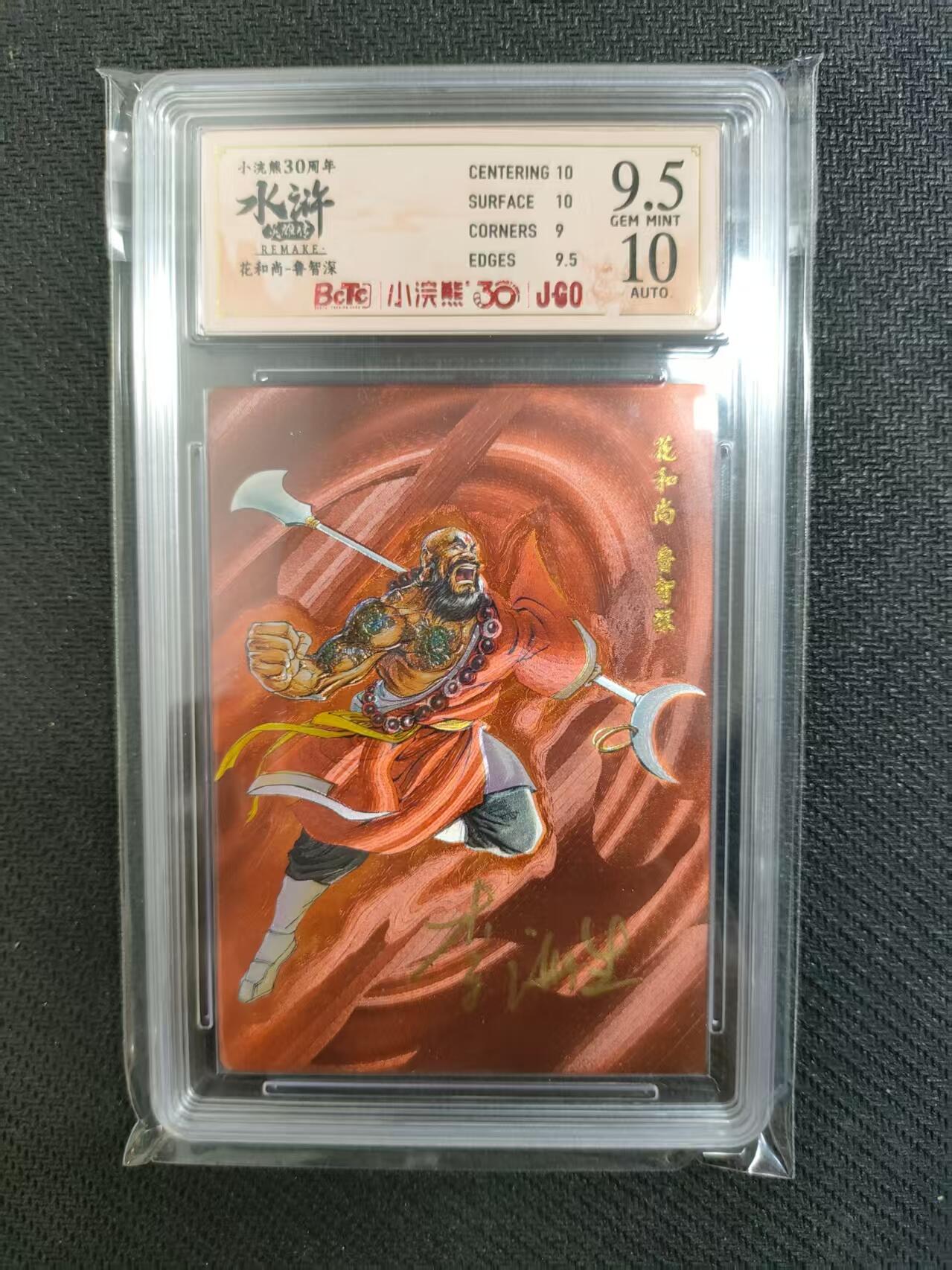 NO.17 好又多金牌大场，新店点关注不迷路！每周一站式配齐，方便凑单！（周6晚8点截拍，卖家送拍0抽成！） 【亲签卡】小浣熊30周年 水浒英雄传 李海生亲签 花和尚鲁智深 大粗闪 卡9.5签名10 