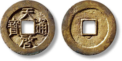 上海匡时2025年秋季拍卖会 中国历代钱币 铜镜专场 - 明“天启通宝”背下阴月小平一枚 明“天启通宝”背下阴月小平一枚，直径：27.2mm，厚：1.7mm，重量：5.9g