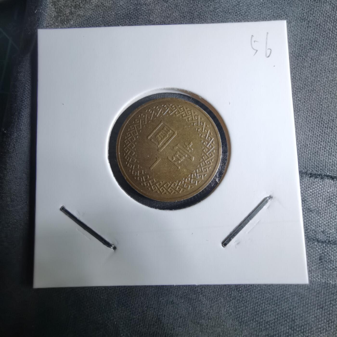 沼泽如烟--第926场 民国九十五年一元