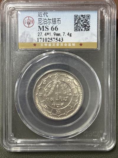 ❤️【币观天下】❤️ 第334期钱币拍卖- 2025.12.12周五晚上6点半场-长期征集拍品 - 尼泊尔公博MS66