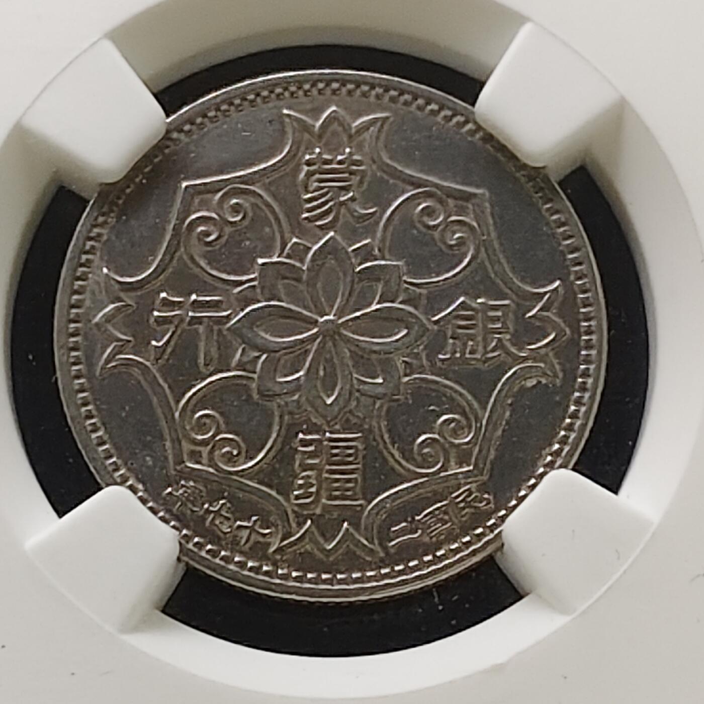 【全场包邮】纯粹捡漏拍485场（免费代拍第22场） 中国伪政府蒙疆银行5分-NGC AU DETAILS