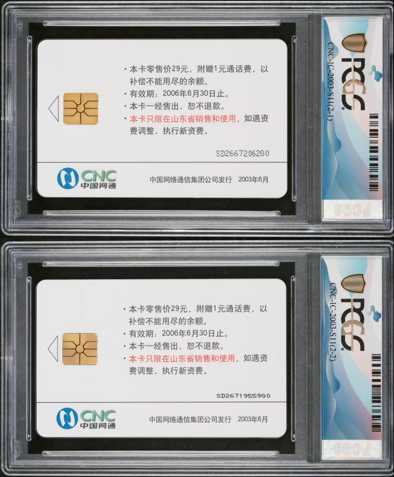 【琪哥网】评级磁卡综合场(116） 【PCGS69】网通IC卡非典