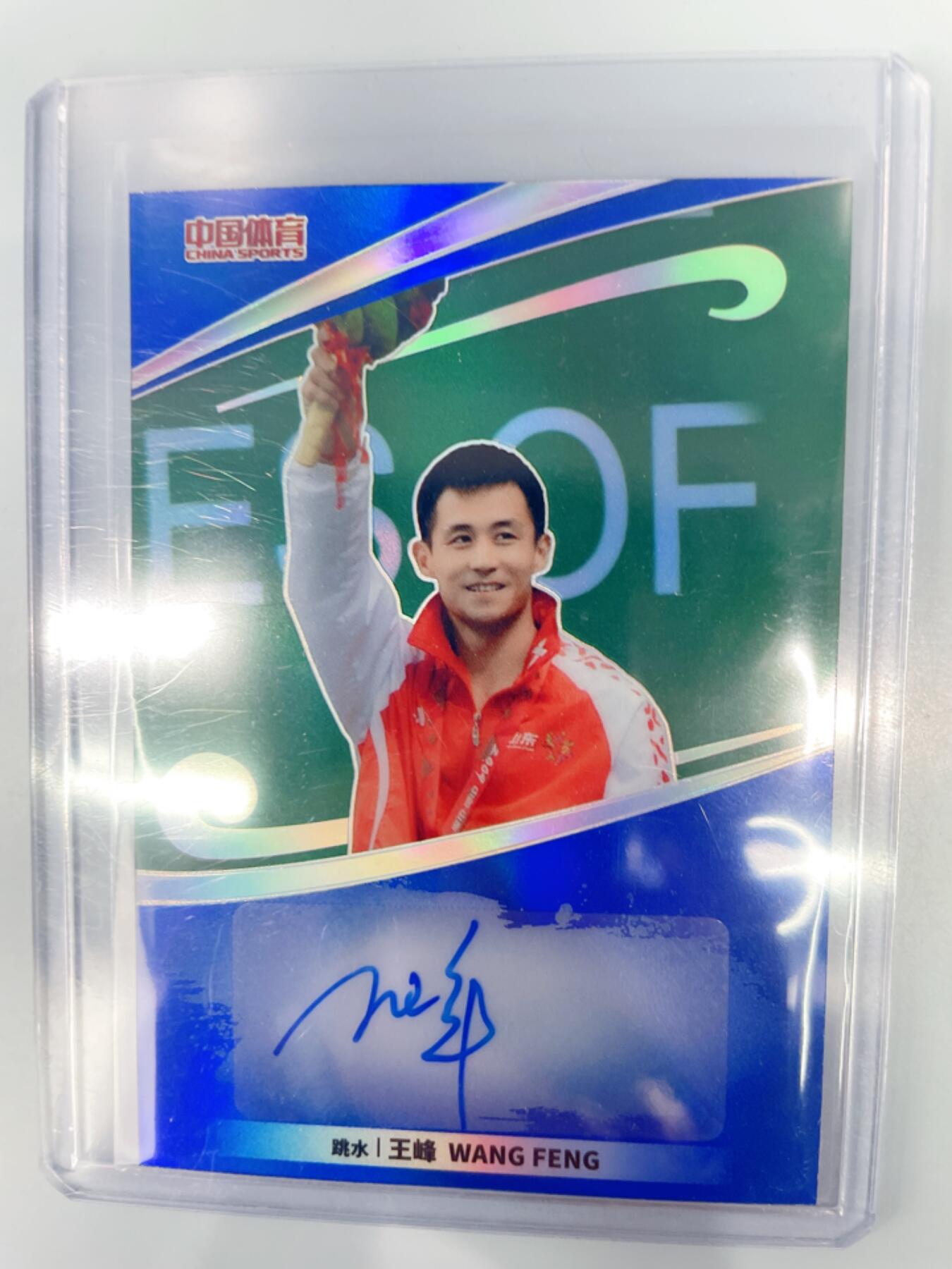 NO.17 好又多金牌大场，新店点关注不迷路！每周一站式配齐，方便凑单！（周6晚8点截拍，卖家送拍0抽成！） 中国体育 运动员 奥运冠军 跳水 王峰 亲签 88编