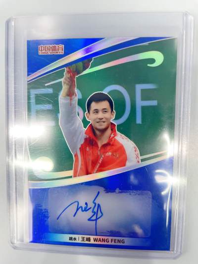 NO.17 好又多金牌大场，新店点关注不迷路！每周一站式配齐，方便凑单！（周6晚8点截拍，卖家送拍0抽成！） - 中国体育 运动员 奥运冠军 跳水 王峰 亲签 88编