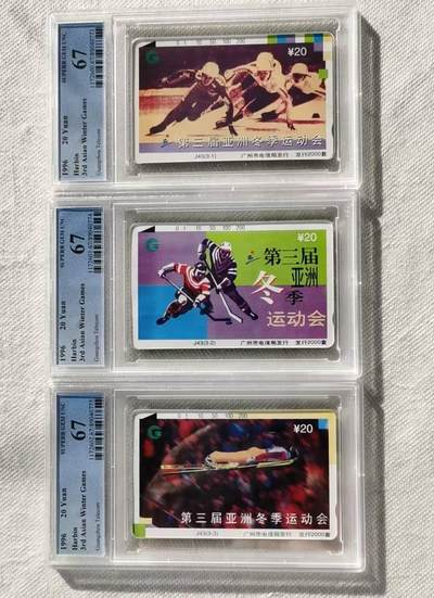 【琪哥网】评级磁卡综合场(116） - 【PCGS67】广州第三届冬运会