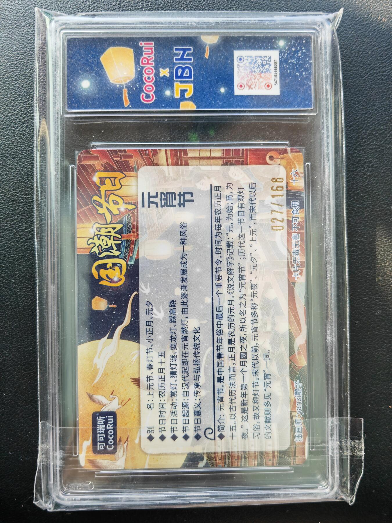 阳大大卡牌拍卖第86期（持续收拍品，周六晚上九点截拍，进群福利早知道） 【亲签】可可瑞听 国潮节日卡 艳子 元宵节 亲签限编027/168