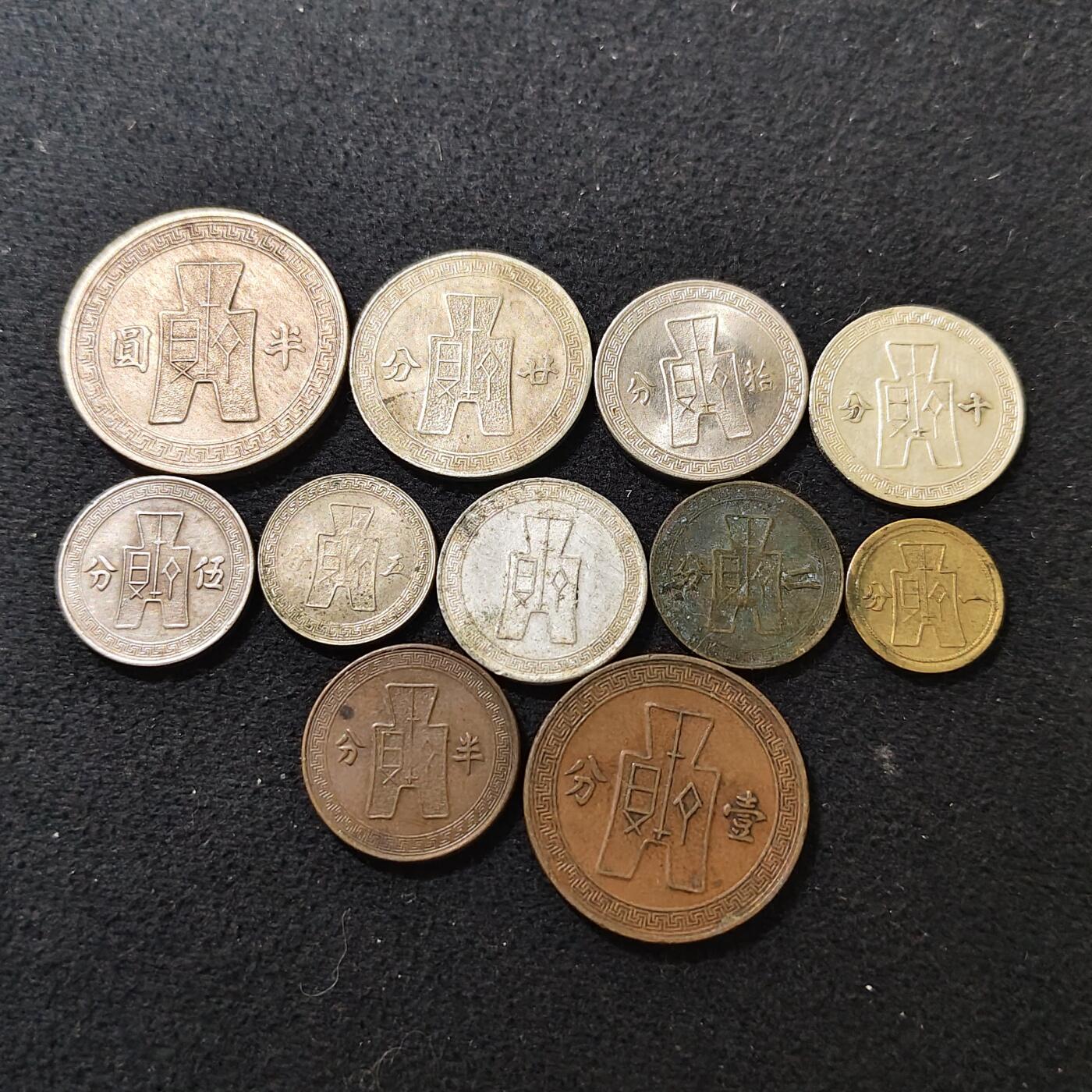 【全场包邮】纯粹捡漏拍484场（免费代拍第21场） 中国民国各年份繁体版+简体版大全套11枚套币