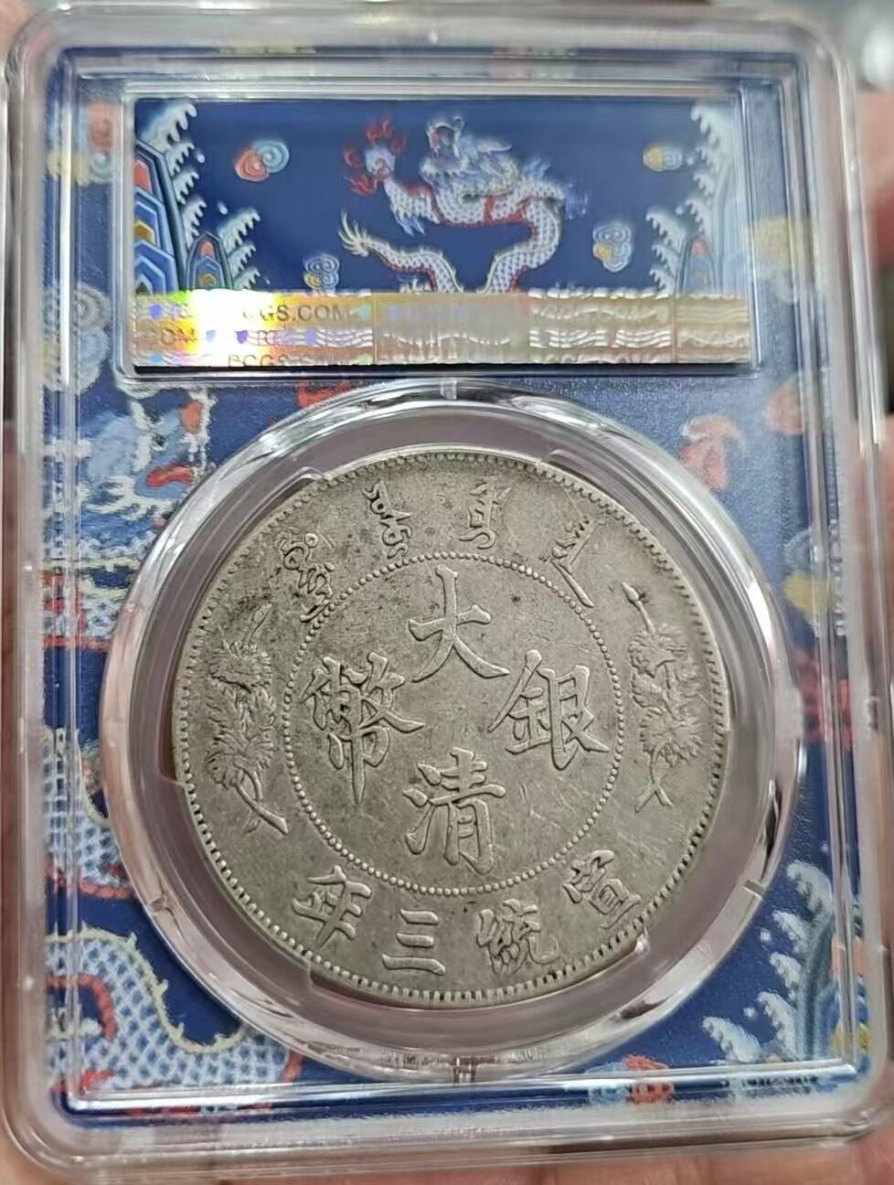 币然PCGS机制币专场第四场