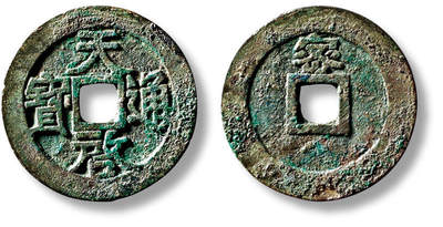 上海匡时2025年秋季拍卖会 中国历代钱币 铜镜专场 - 明“天启通宝”背“密”小平一枚 明“天启通宝”背“密”小平一枚，直径：26.2mm，厚：1.3mm，重量：4.2g，华夏评级：85，评级编号：6462193960