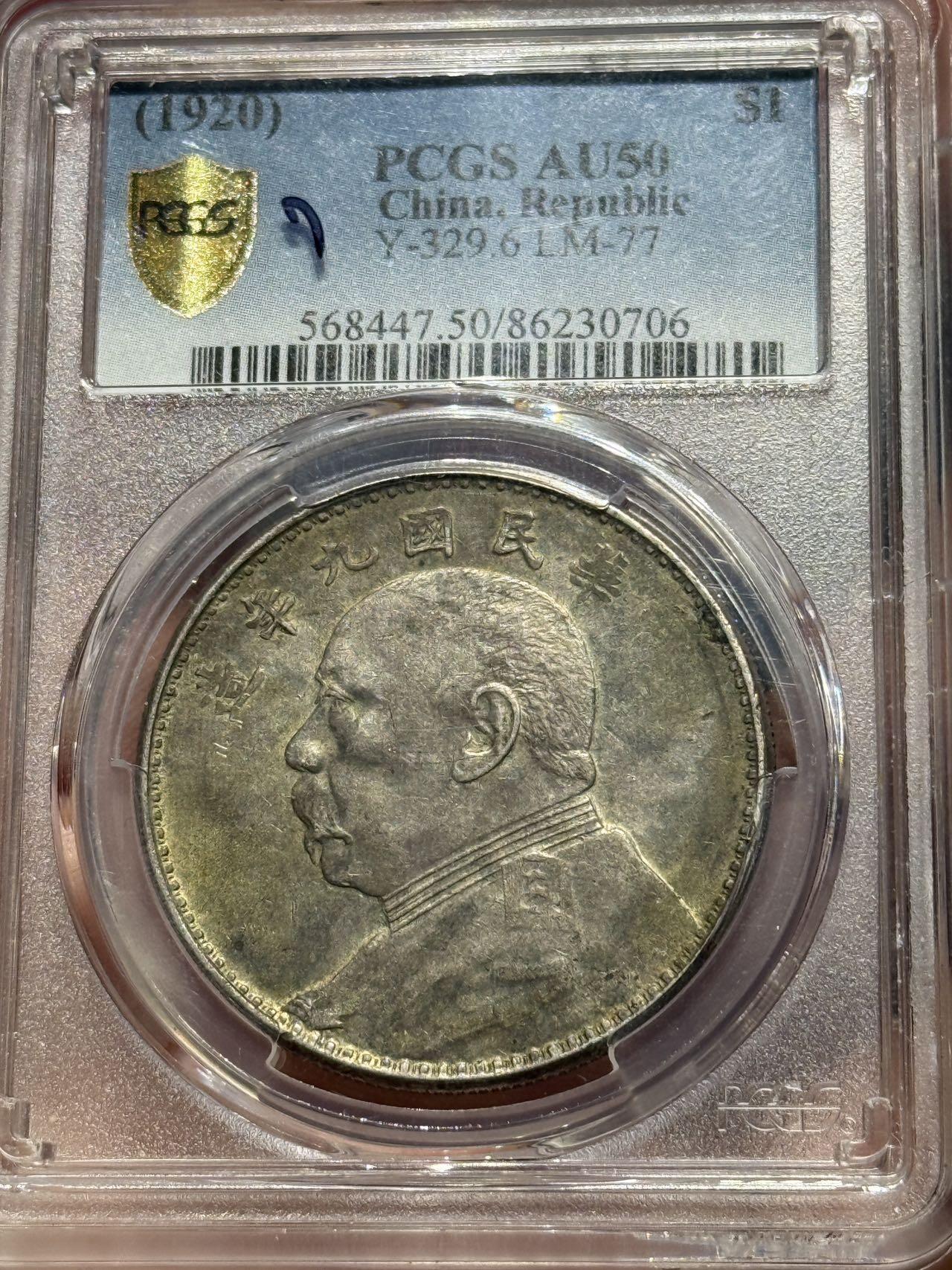 币然PCGS机制币专场第四场 PCGS AU50五彩九年海南版，盒子牛毛纹