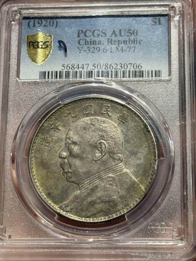 币然PCGS机制币专场第四场 - PCGS AU50五彩九年海南版，盒子牛毛纹