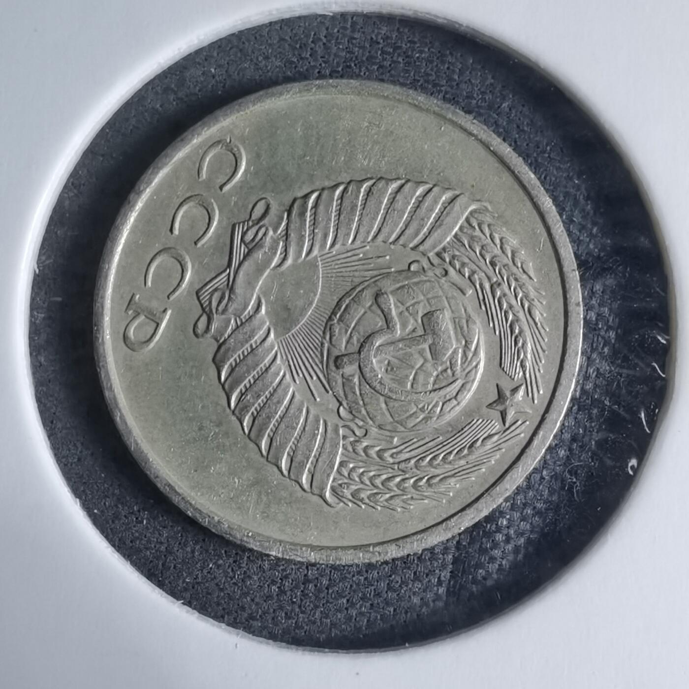 沼泽如烟--第926场 苏联1979年10戈比