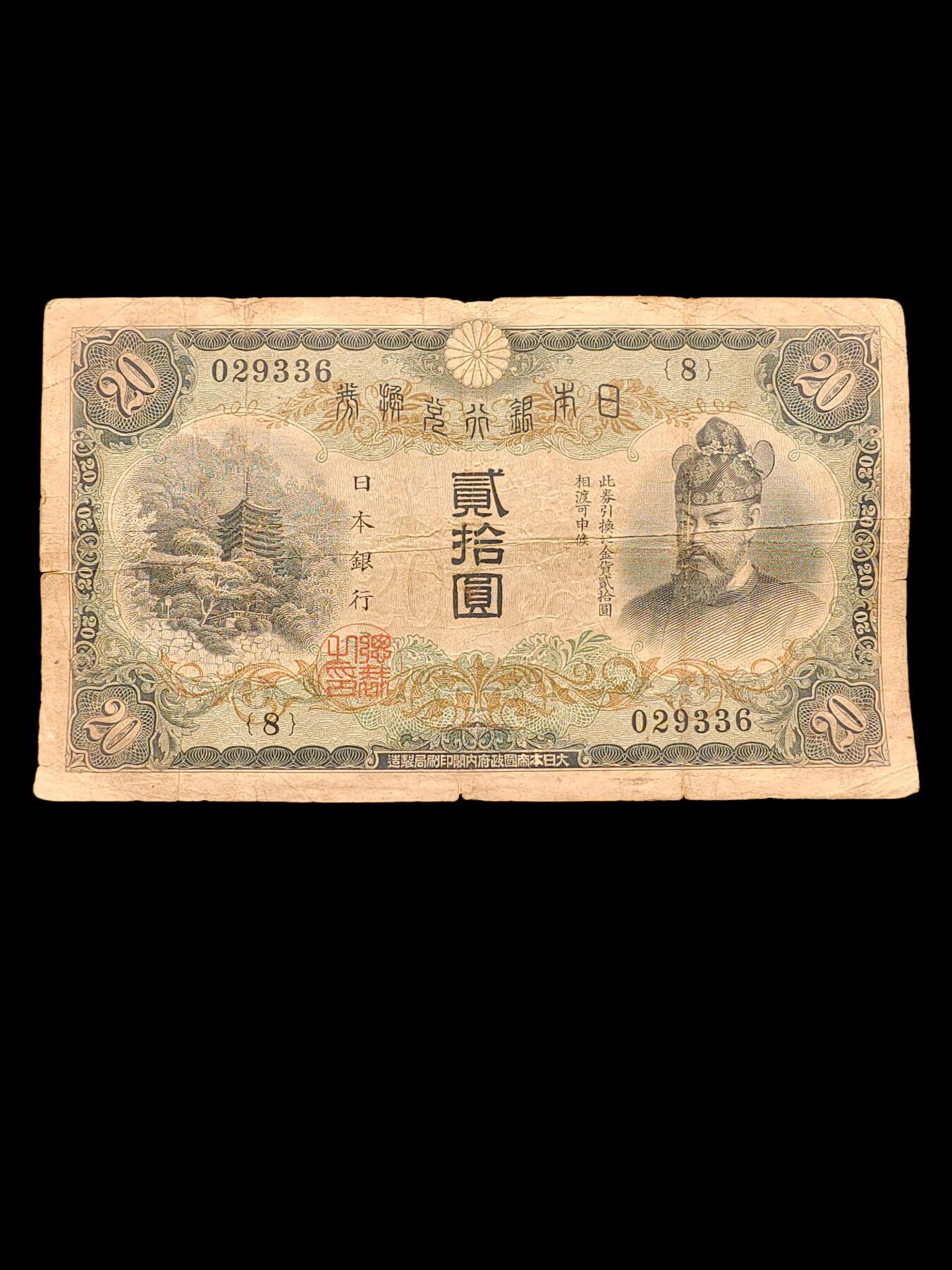 1931年日本银行兑换券藤原镰足 贰十円 贰拾元 二十元 20元