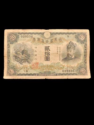 1931年日本银行兑换券藤原镰足 贰十円 贰拾元 二十元 20元 - 1931年日本银行兑换券藤原镰足 贰十円 贰拾元 二十元 20元