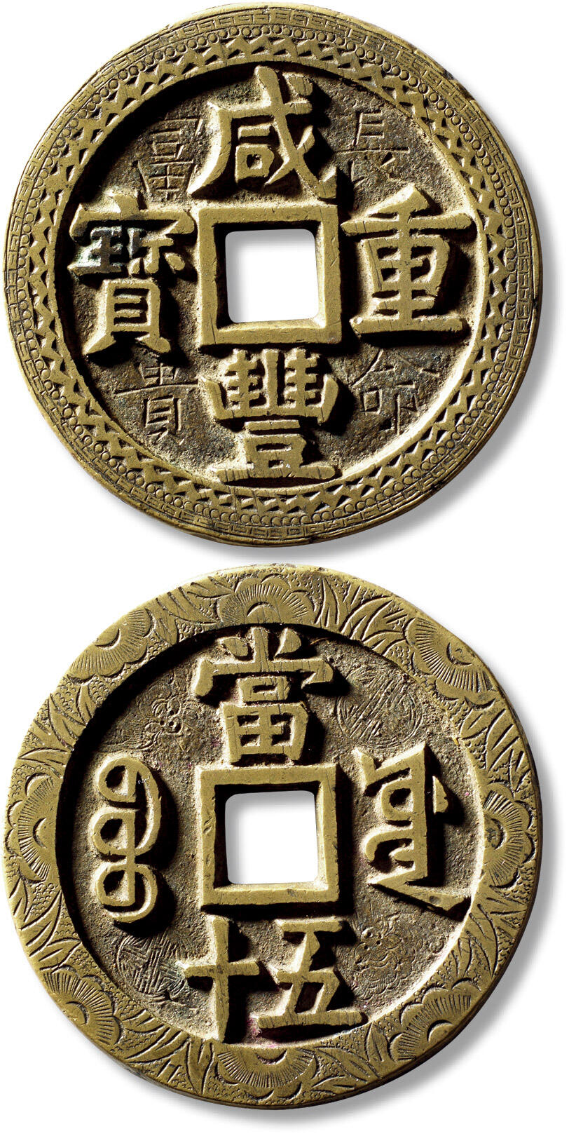 上海匡时2025年秋季拍卖会 中国历代钱币 铜镜专场 清“咸丰重宝宝源当五十”大样刻花一枚 清“咸丰重宝宝源当五十”大样刻花一枚，直径：56.7mm，厚：3.8mm，重量：57.9g，金闻德评级：86，评级编号：AAD241015003004