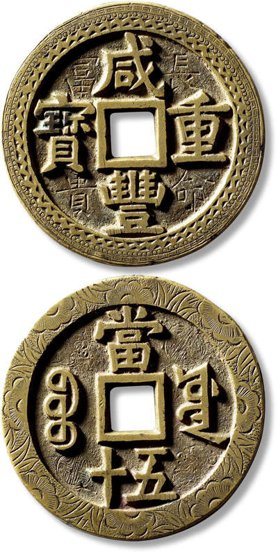 上海匡时2025年秋季拍卖会 中国历代钱币 铜镜专场 - 清“咸丰重宝宝源当五十”大样刻花一枚 清“咸丰重宝宝源当五十”大样刻花一枚，直径：56.7mm，厚：3.8mm，重量：57.9g，金闻德评级：86，评级编号：AAD241015003004