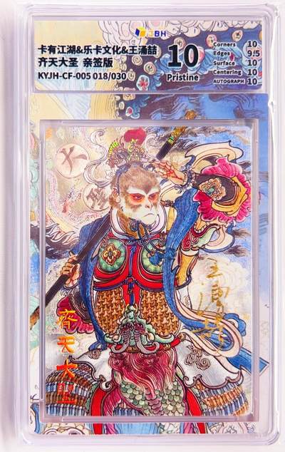 卡有江湖粉丝专场第五期（持续收拍，送拍联系我哦） - 【王涌喆亲签】卡有江湖&乐卡文化 齐天大圣 018/30