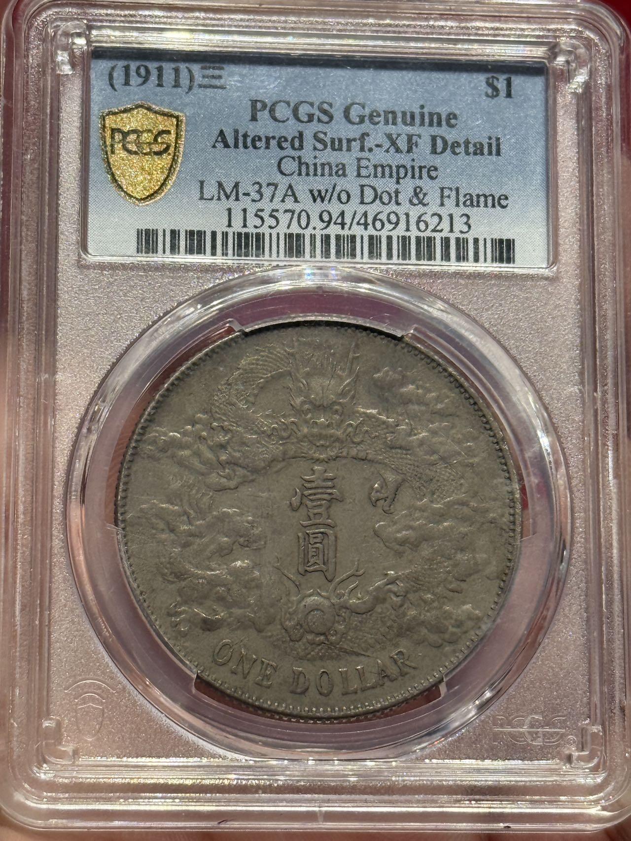 币然PCGS机制币专场第四场 PCGS XF94好状态大清宣三