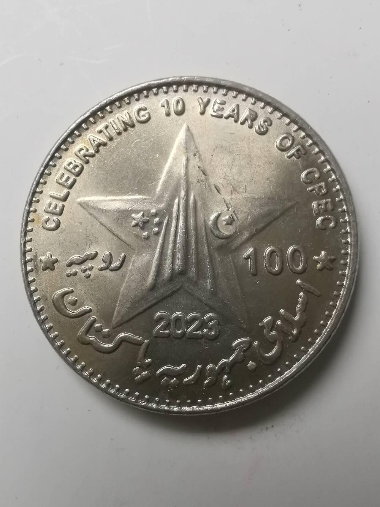 巨藏钱币第七期硬币场12月12号20点开拍 巴基斯坦2023年100卢比中巴经济走廊10周年纪念30mm